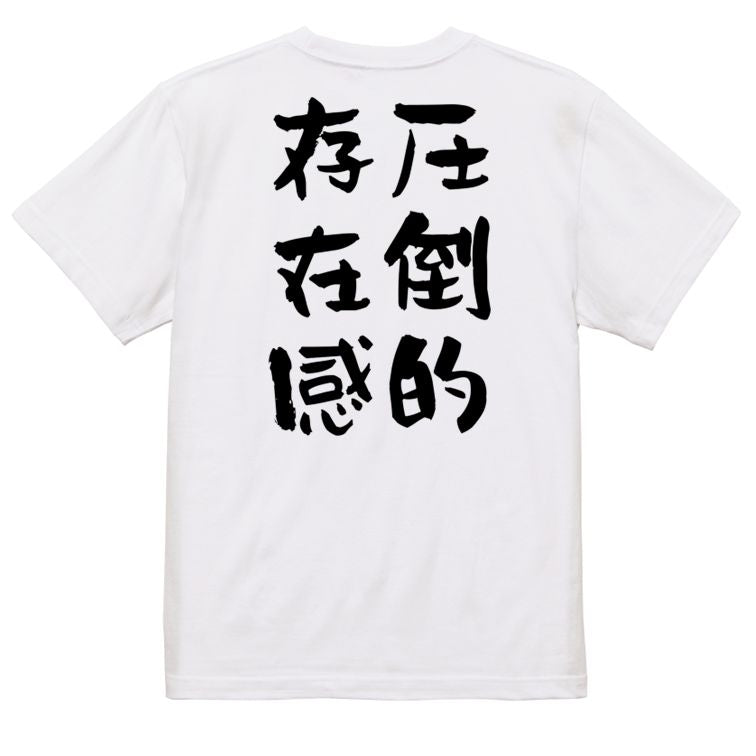 デブ系半袖Tシャツ【圧倒的存在感】おもしろTシャツ ネタTシャツ