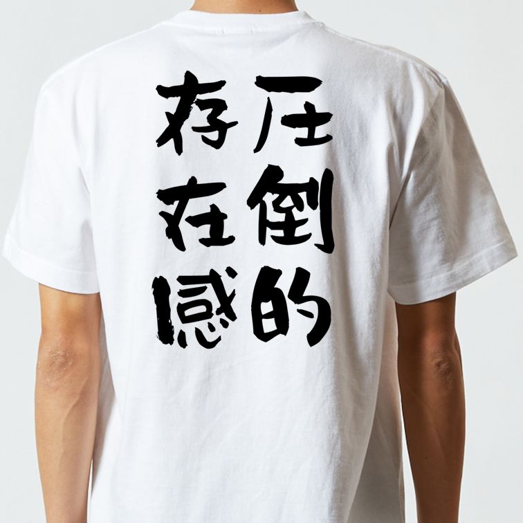 デブ系半袖Tシャツ【圧倒的存在感】おもしろTシャツ ネタTシャツ