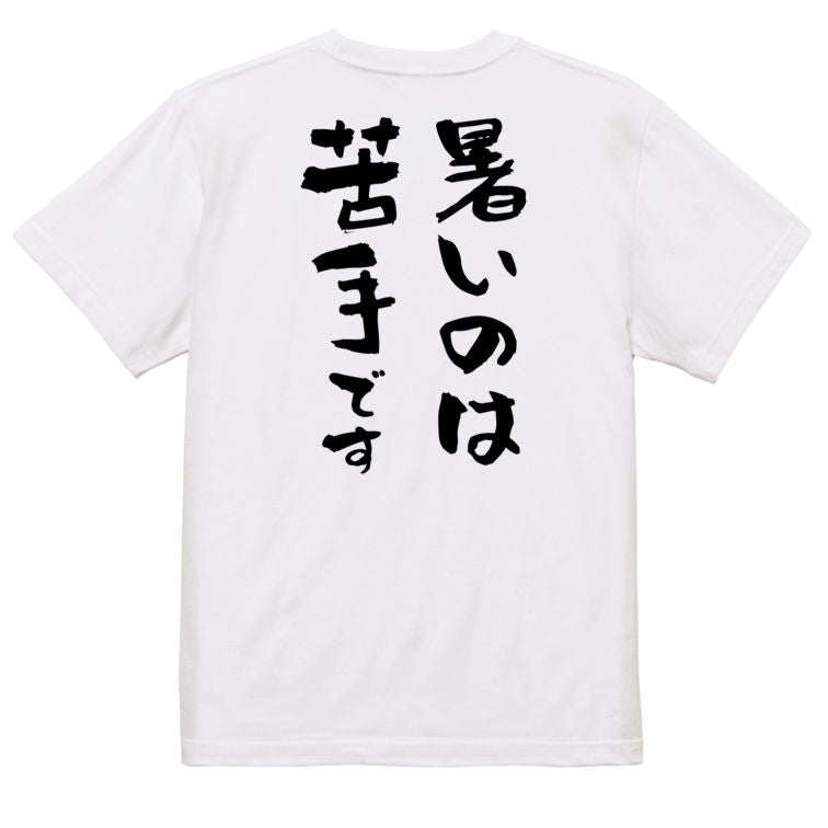 デブ系半袖Tシャツ【暑いのは苦手です】おもしろTシャツ ネタTシャツ