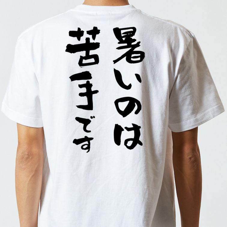 デブ系半袖Tシャツ【暑いのは苦手です】おもしろTシャツ ネタTシャツ