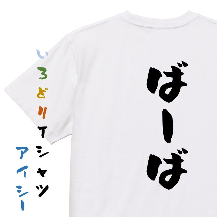 家族系半袖Tシャツ【ばーば】おもしろTシャツ ネタTシャツ