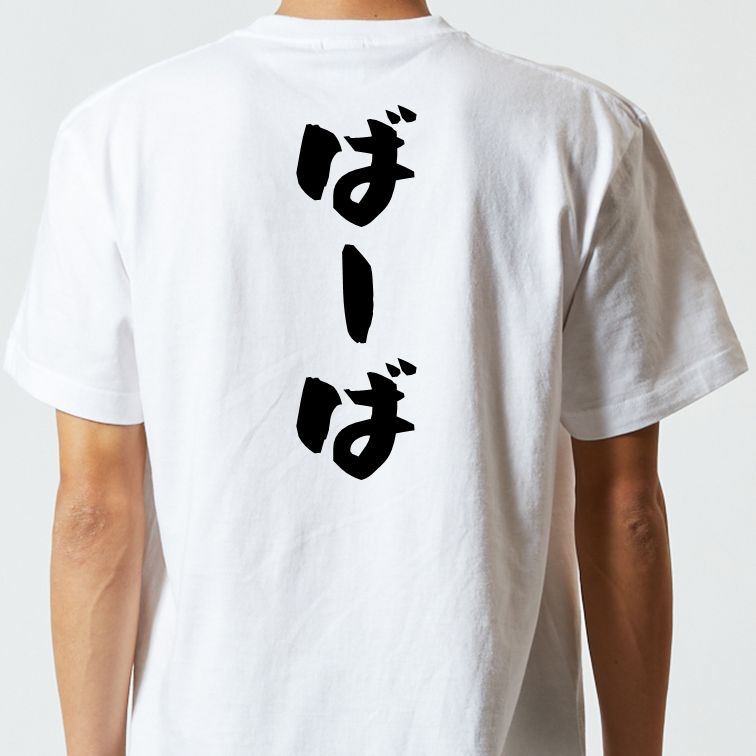 家族系半袖Tシャツ【ばーば】おもしろTシャツ ネタTシャツ