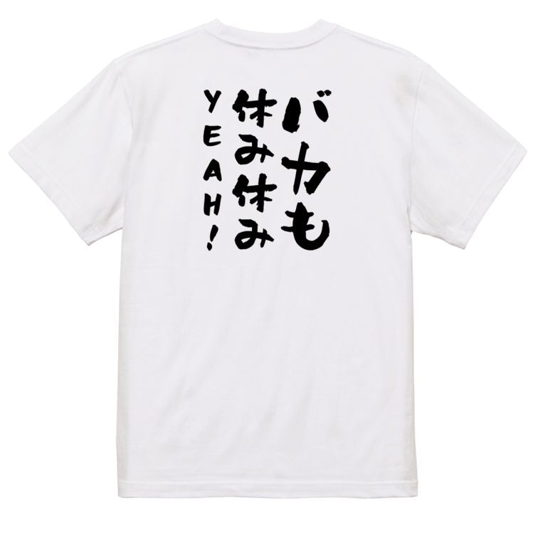 名言系半袖Tシャツ【バカも休み休みYEAH!】おもしろTシャツ ネタTシャツ