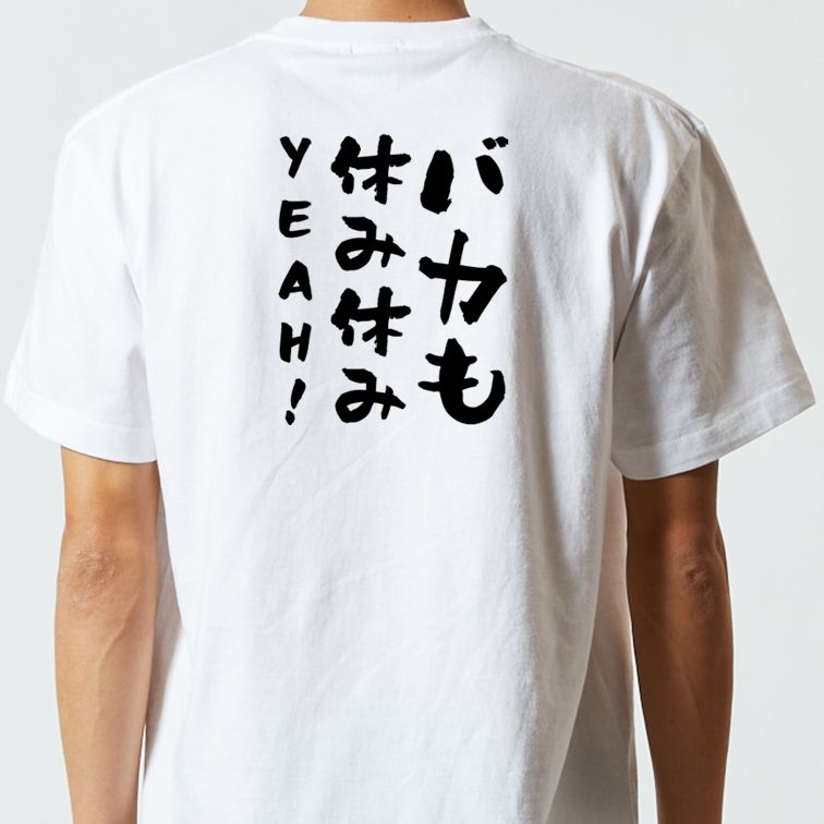 名言系半袖Tシャツ【バカも休み休みYEAH!】おもしろTシャツ ネタTシャツ