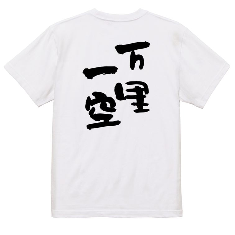 一言系半袖Tシャツ【万里一空】おもしろTシャツ ネタTシャツ