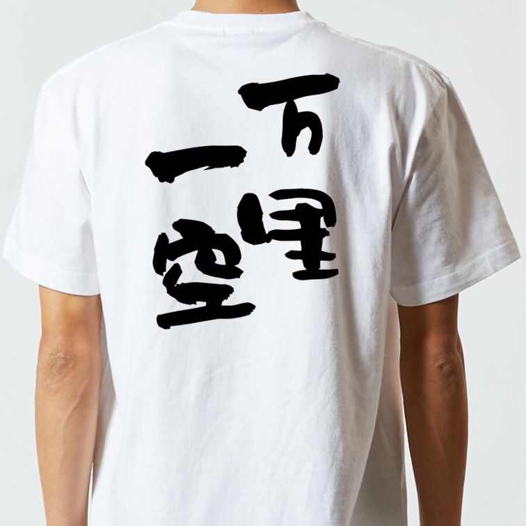 一言系半袖Tシャツ【万里一空】おもしろTシャツ ネタTシャツ