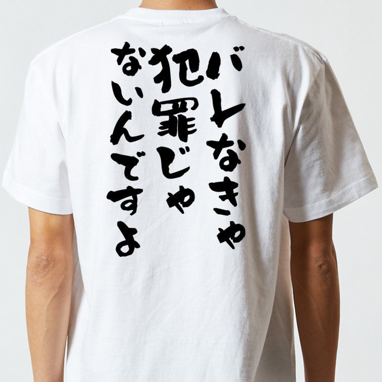 アニメ名言系半袖Tシャツ【バレなきゃ犯罪じゃないんですよ】おもしろTシャツ ネタTシャツ
