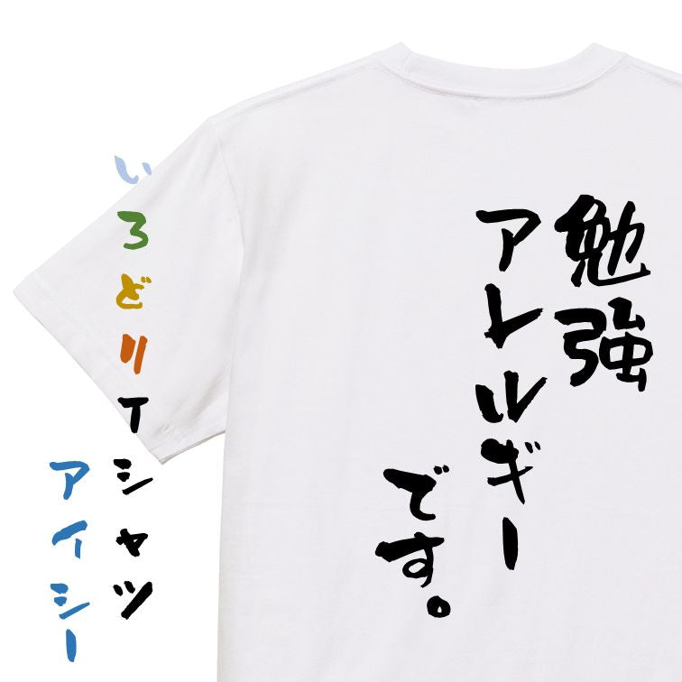 脱力系半袖Tシャツ【勉強アレルギーです。】おもしろTシャツ ネタTシャツ