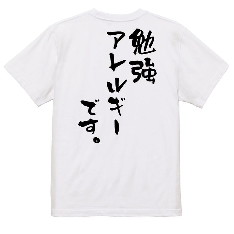 脱力系半袖Tシャツ【勉強アレルギーです。】おもしろTシャツ ネタTシャツ