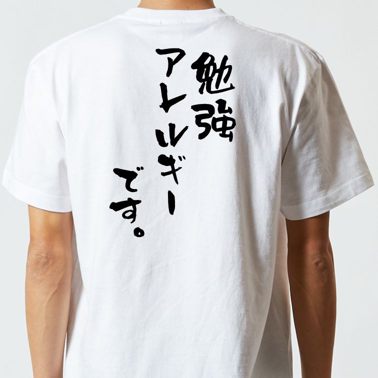 脱力系半袖Tシャツ【勉強アレルギーです。】おもしろTシャツ ネタTシャツ