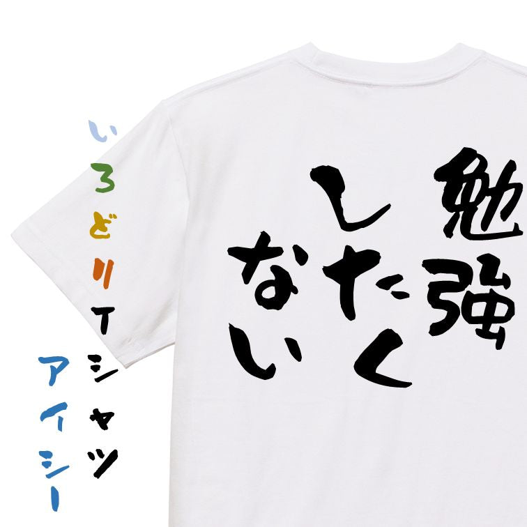 脱力系半袖Tシャツ【勉強したくない】おもしろTシャツ ネタTシャツ