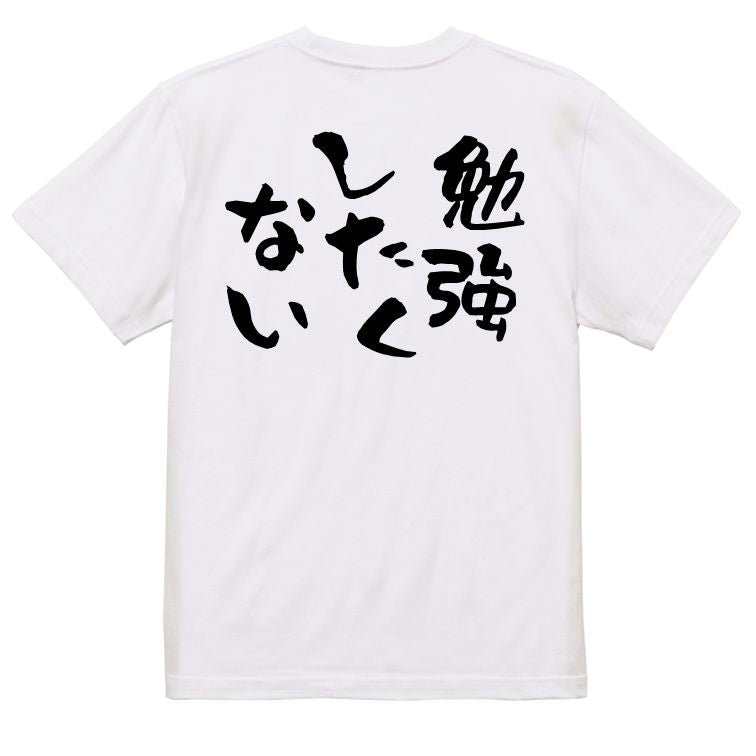 脱力系半袖Tシャツ【勉強したくない】おもしろTシャツ ネタTシャツ