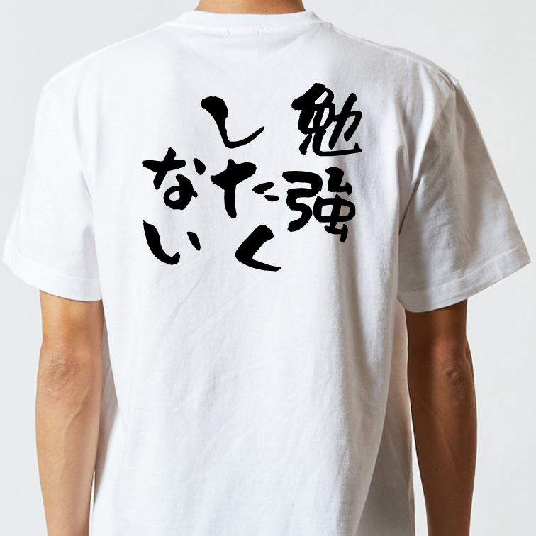 脱力系半袖Tシャツ【勉強したくない】おもしろTシャツ ネタTシャツ