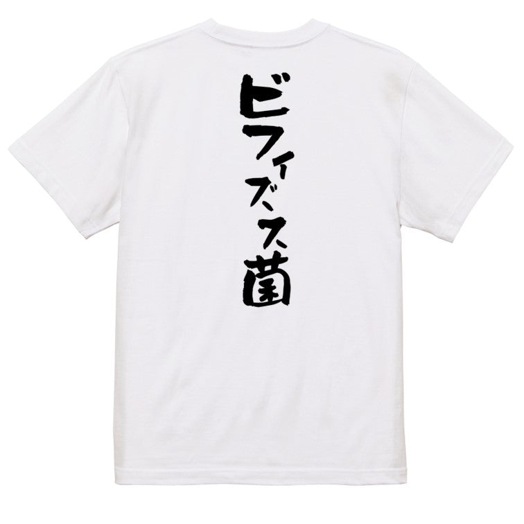 病気系半袖Tシャツ【ビフィズス菌】おもしろTシャツ ネタTシャツ