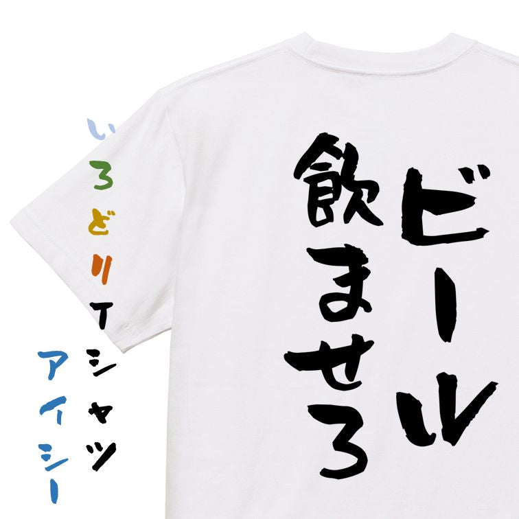 酒飲み系半袖Tシャツ【ビール飲ませろ】おもしろTシャツ ネタTシャツ