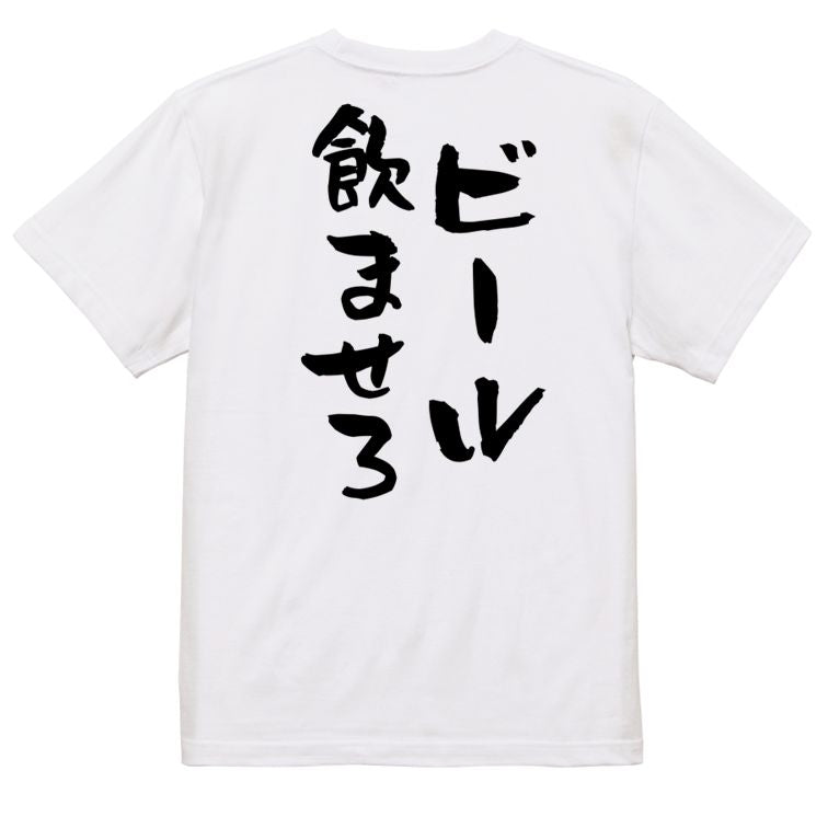 酒飲み系半袖Tシャツ【ビール飲ませろ】おもしろTシャツ ネタTシャツ