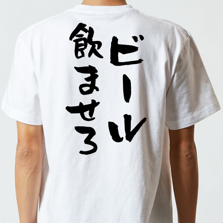 酒飲み系半袖Tシャツ【ビール飲ませろ】おもしろTシャツ ネタTシャツ
