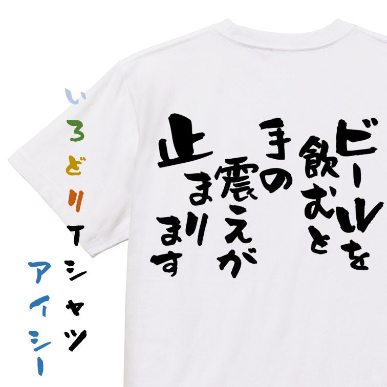 酒飲み系半袖Tシャツ【ビールを飲むと手の震えが止まります】おもしろTシャツ ネタTシャツ