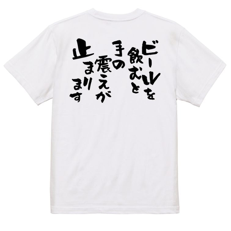 酒飲み系半袖Tシャツ【ビールを飲むと手の震えが止まります】おもしろTシャツ ネタTシャツ