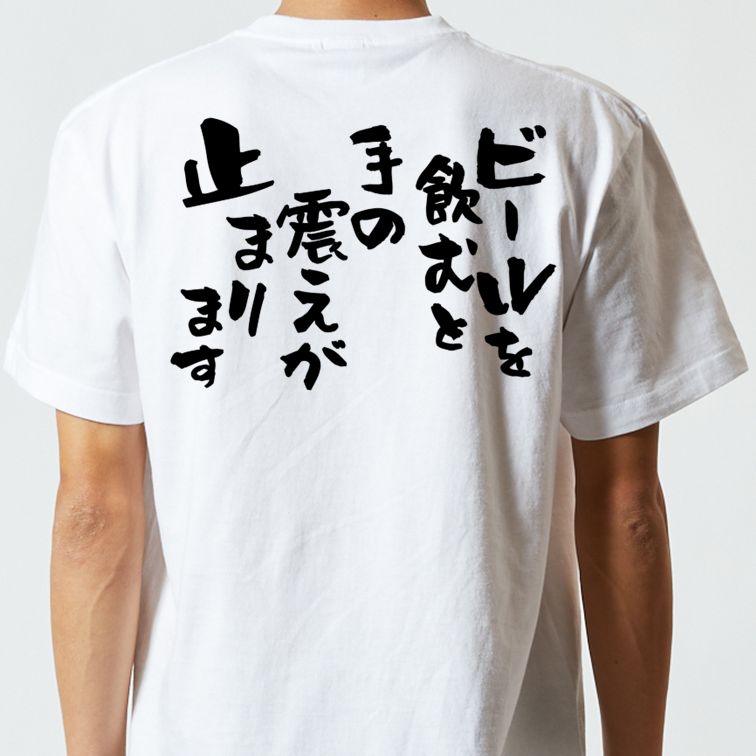 酒飲み系半袖Tシャツ【ビールを飲むと手の震えが止まります】おもしろTシャツ ネタTシャツ