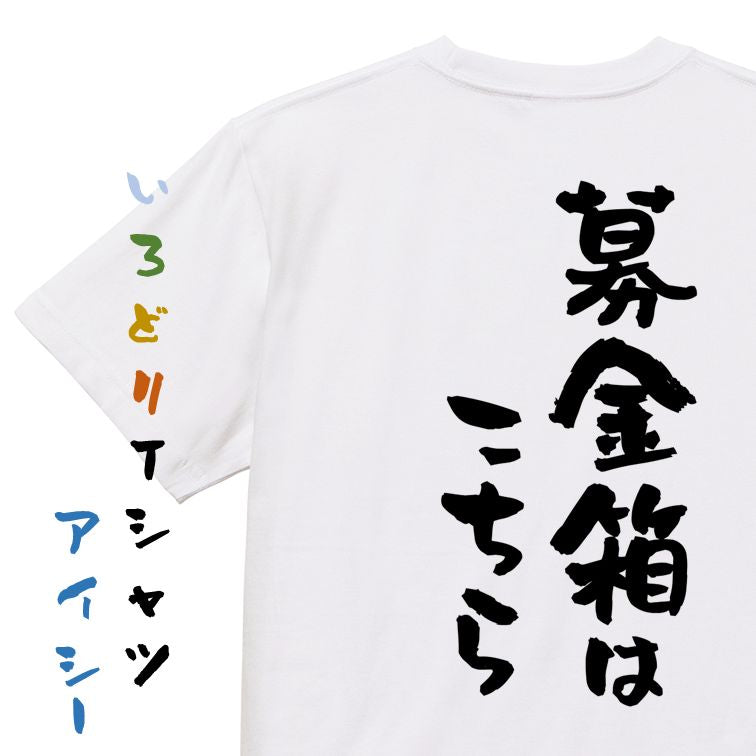 ネタ系半袖Tシャツ【募金箱はこちら】おもしろTシャツ ネタTシャツ