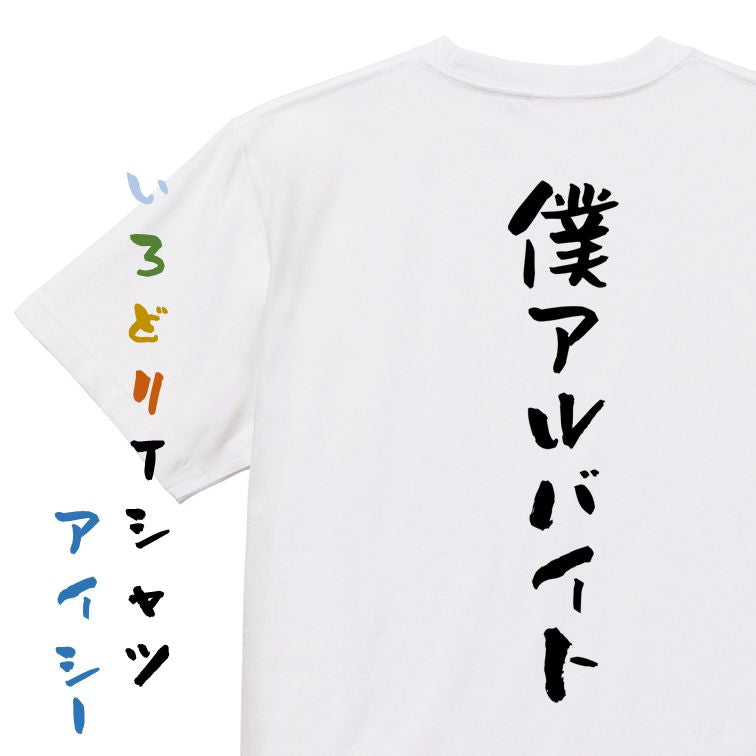 ネタ系半袖Tシャツ【僕アルバイト】おもしろTシャツ ネタTシャツ