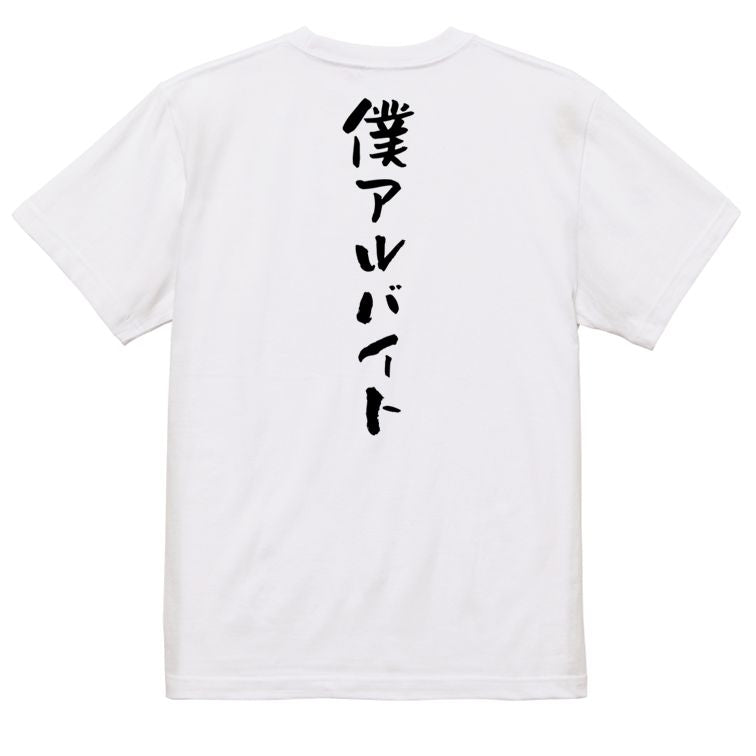 ネタ系半袖Tシャツ【僕アルバイト】おもしろTシャツ ネタTシャツ