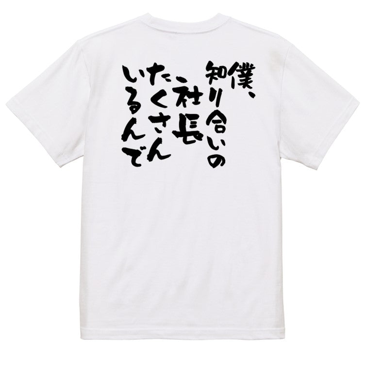 意識高い系半袖Tシャツ【僕、知り合いの社長たくさんいるんで】おもしろTシャツ ネタTシャツ