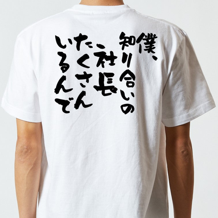 意識高い系半袖Tシャツ【僕、知り合いの社長たくさんいるんで】おもしろTシャツ ネタTシャツ