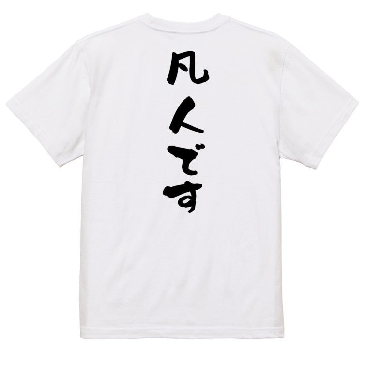 脱力系半袖Tシャツ【凡人です】おもしろTシャツ ネタTシャツ