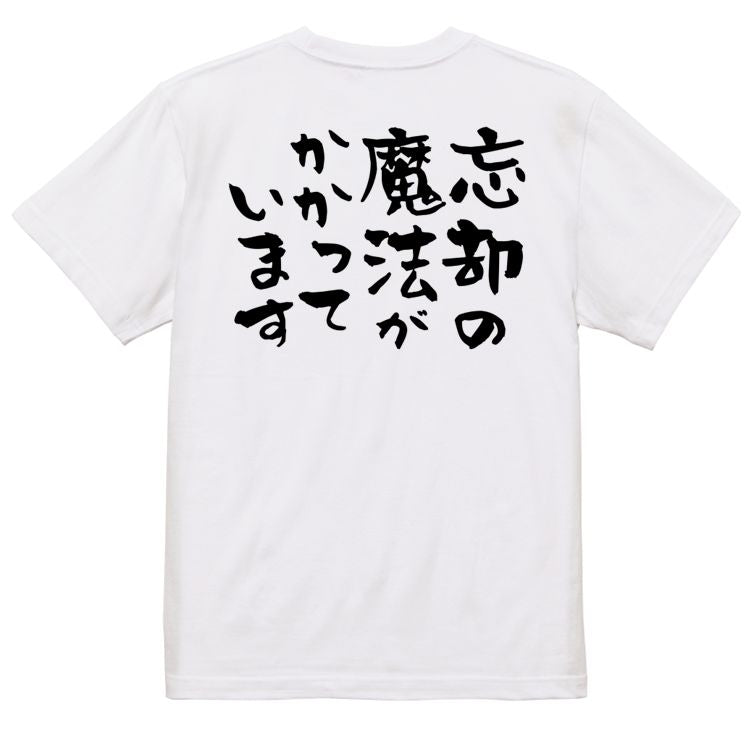ネタ系半袖Tシャツ【忘却の魔法がかかっています】おもしろTシャツ ネタTシャツ