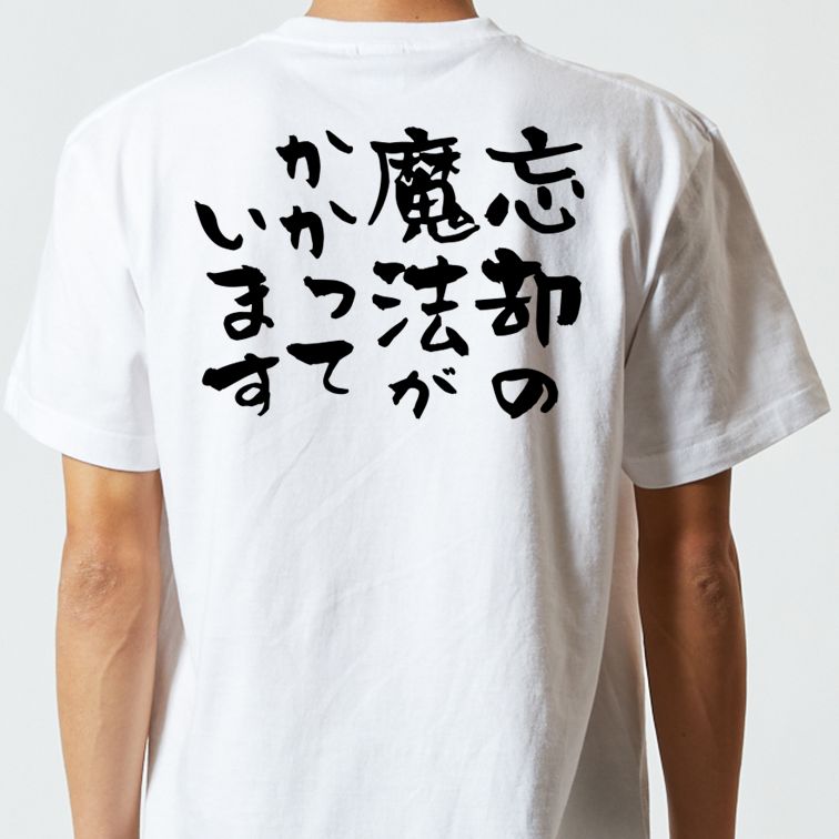 ネタ系半袖Tシャツ【忘却の魔法がかかっています】おもしろTシャツ ネタTシャツ