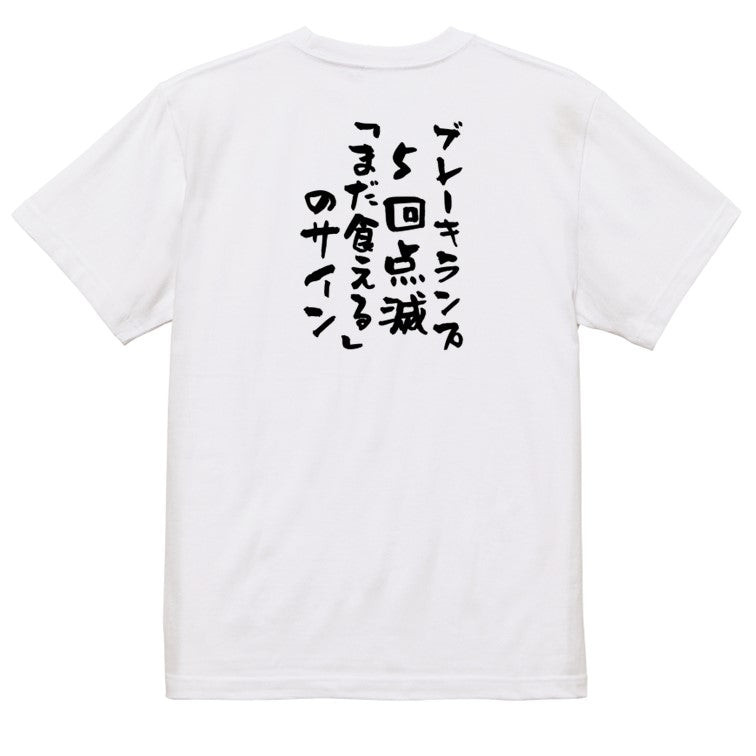 デブ系半袖Tシャツ【ブレーキランプ5回点滅「まだ食える」のサイン】おもしろTシャツ ネタTシャツ