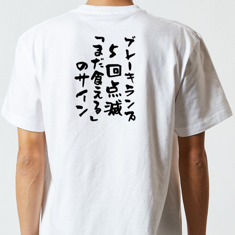デブ系半袖Tシャツ【ブレーキランプ5回点滅「まだ食える」のサイン】おもしろTシャツ ネタTシャツ