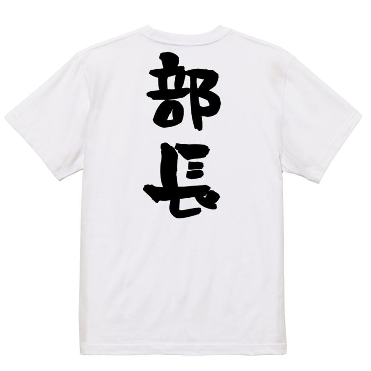 仕事系半袖Tシャツ【部長】おもしろTシャツ ネタTシャツ