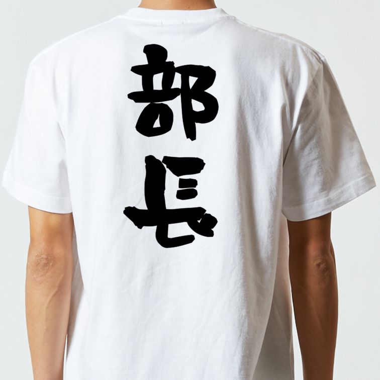 仕事系半袖Tシャツ【部長】おもしろTシャツ ネタTシャツ
