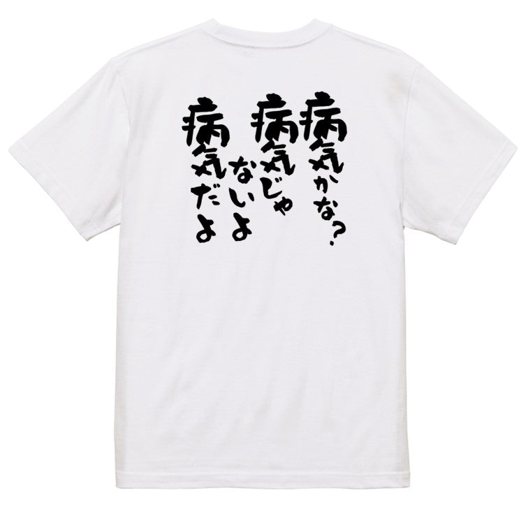 アニメ名言系半袖Tシャツ【病気かな?病気じゃないよ病気だよ】おもしろTシャツ ネタTシャツ