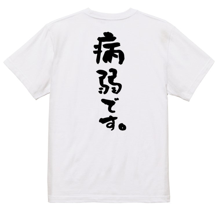 脱力系半袖Tシャツ【病弱です。】おもしろTシャツ ネタTシャツ
