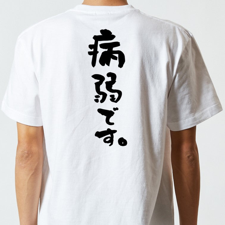脱力系半袖Tシャツ【病弱です。】おもしろTシャツ ネタTシャツ