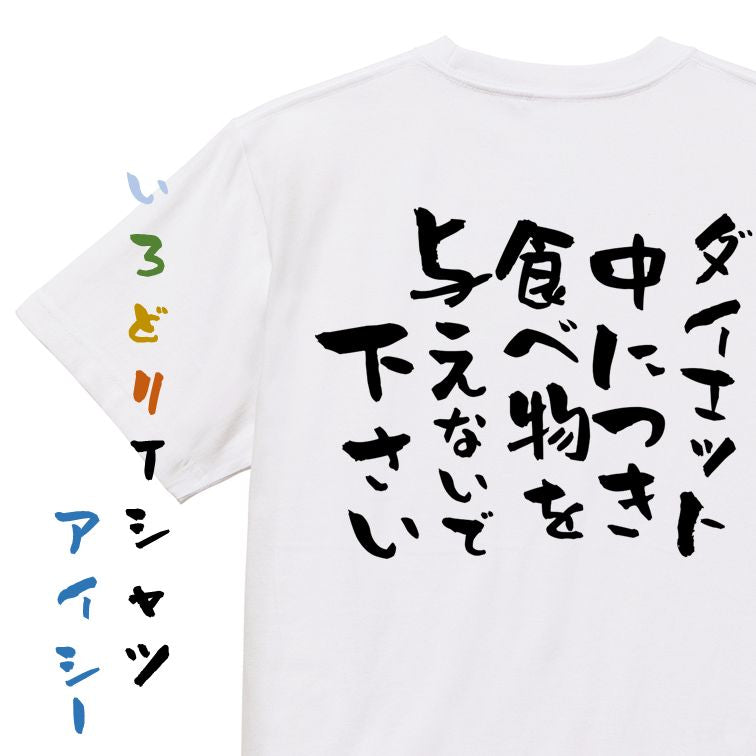 デブ系半袖Tシャツ【ダイエット中につき食べ物を与えないで下さい】おもしろTシャツ ネタTシャツ