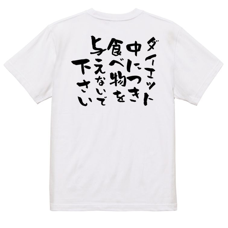 デブ系半袖Tシャツ【ダイエット中につき食べ物を与えないで下さい】おもしろTシャツ ネタTシャツ