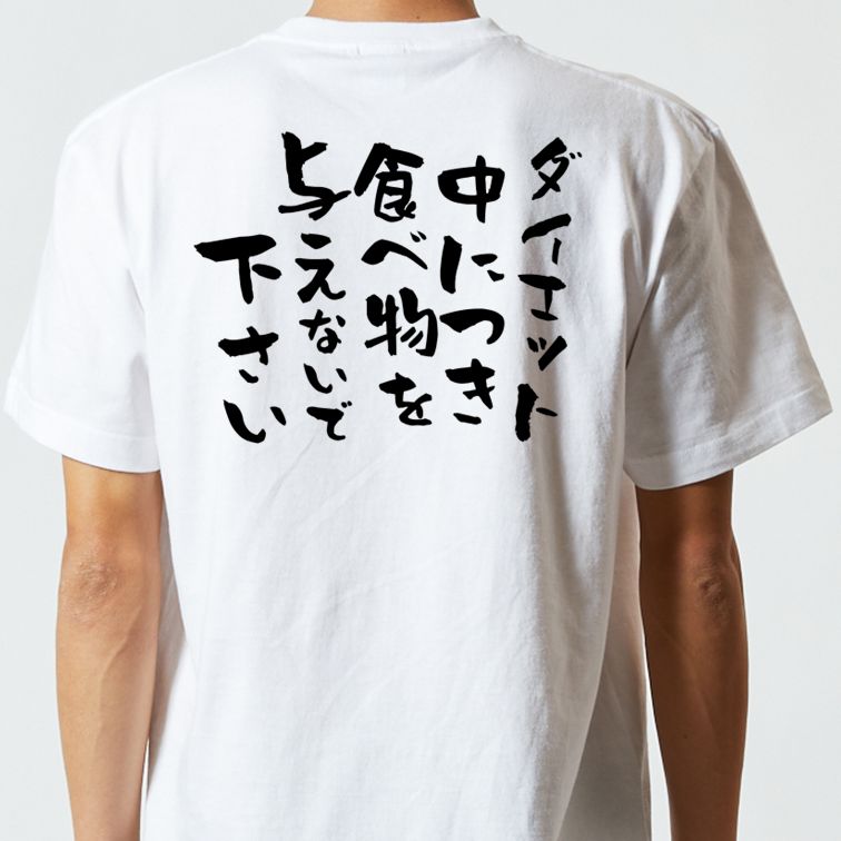 デブ系半袖Tシャツ【ダイエット中につき食べ物を与えないで下さい】おもしろTシャツ ネタTシャツ