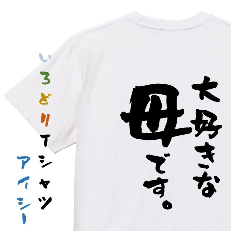 家族系半袖Tシャツ【大好きな母です。】おもしろTシャツ ネタTシャツ