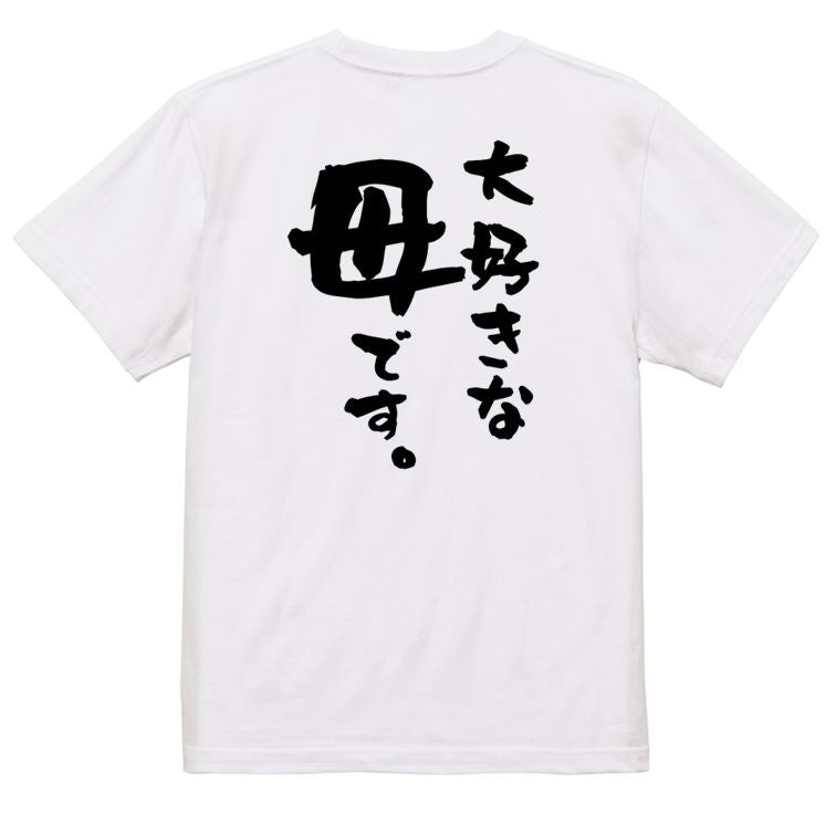 家族系半袖Tシャツ【大好きな母です。】おもしろTシャツ ネタTシャツ