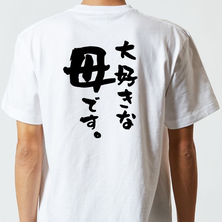 家族系半袖Tシャツ【大好きな母です。】おもしろTシャツ ネタTシャツ