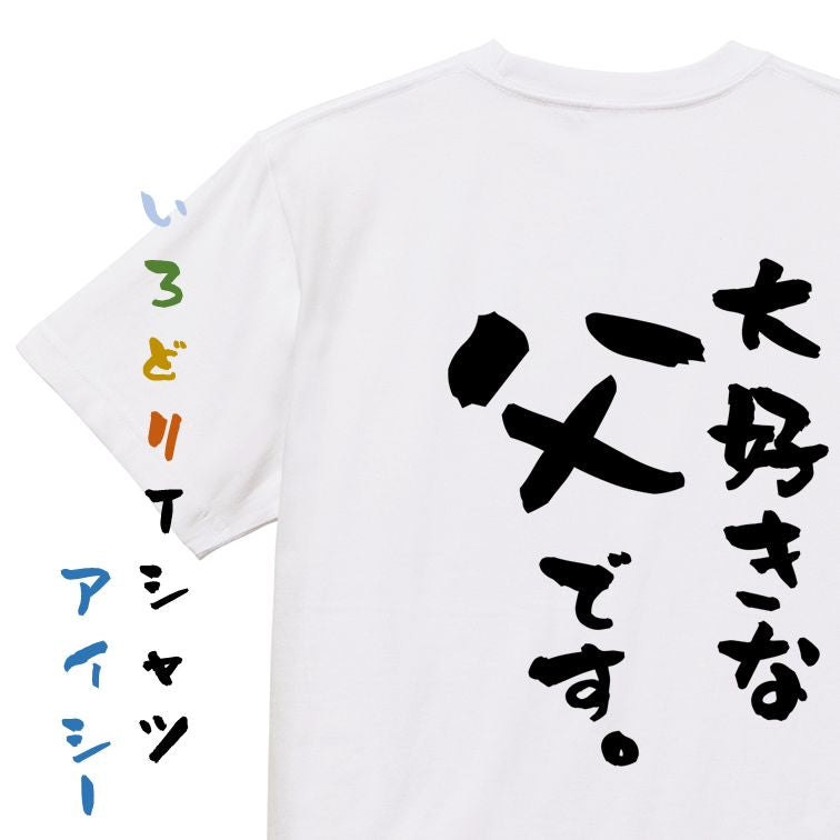 家族系半袖Tシャツ【大好きな父です。】おもしろTシャツ ネタTシャツ