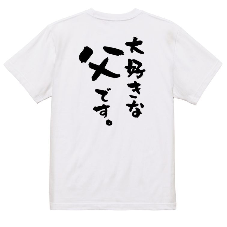 家族系半袖Tシャツ【大好きな父です。】おもしろTシャツ ネタTシャツ