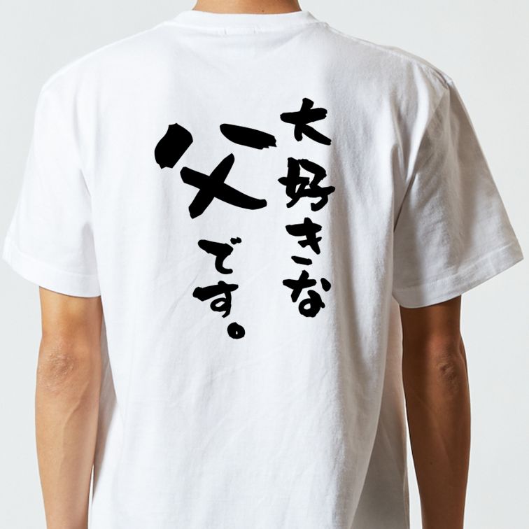 家族系半袖Tシャツ【大好きな父です。】おもしろTシャツ ネタTシャツ