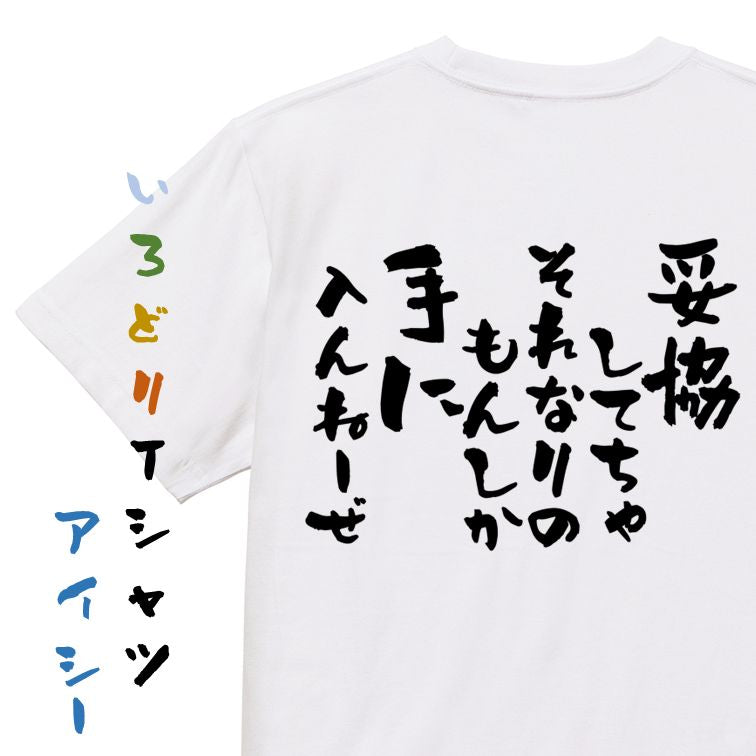 名言系半袖Tシャツ【妥協してちゃそれなりのもんしか手に入んねーぜ】おもしろTシャツ ネタTシャツ