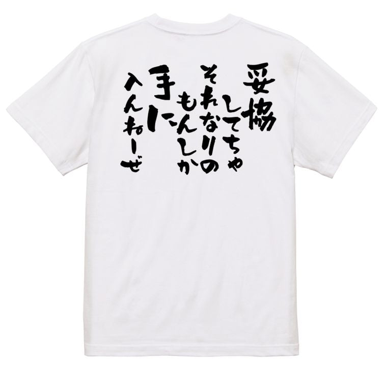 名言系半袖Tシャツ【妥協してちゃそれなりのもんしか手に入んねーぜ】おもしろTシャツ ネタTシャツ